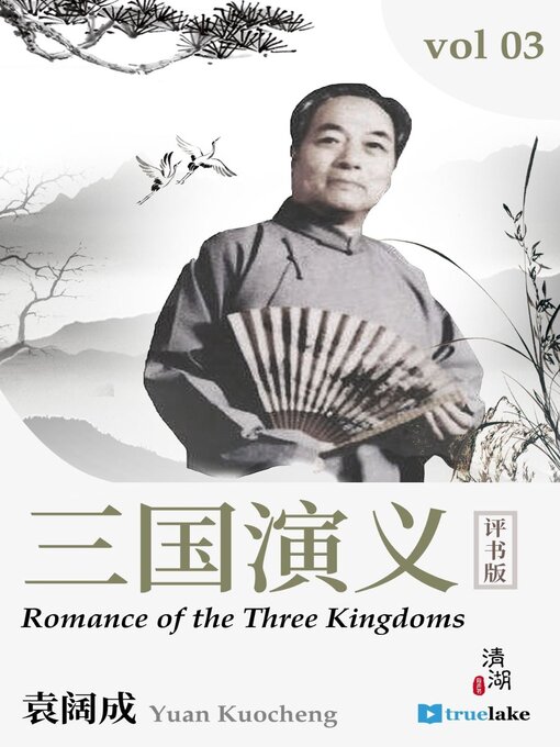 Title details for Romance of the Three Kingdoms Volume 3 (三国演义第三卷(Sān Guó Yǎn Yì Dì 3 Juǎn)): Episodes 41-60 by Guanzhong Luo - Available